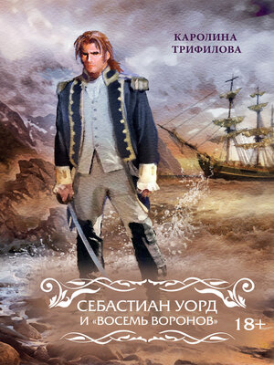 cover image of Себастиан Уорд и «Восемь Воронов»